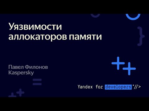 Видео: Уязвимости аллокаторов памяти – Павел Филонов