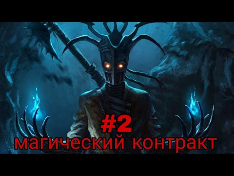 Видео: магический контракт. часть-2 альтернативный сюжет гп