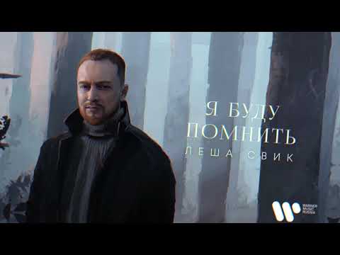 Видео: Леша Свик - Я буду помнить | Official Audio