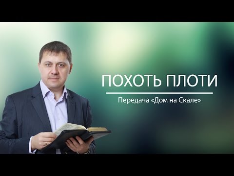 Видео: "Похоть плоти" (Передача "Дом на Скале")