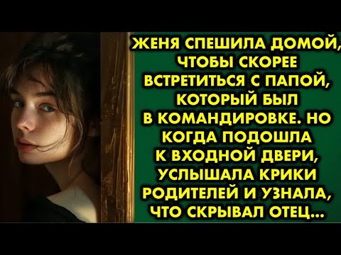 Видео: Женя спешила домой, чтобы скорее встретиться с папой, который был в командировке. Но когда подошла к