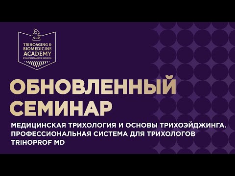 Видео: Семинар «Медицинская Трихология и Основы ТрихоЭйджинга» | система TRIHOPROF MD