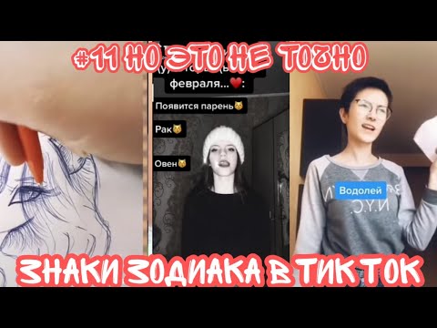 Видео: ЗНАКИ ЗОДИАКА В ТИК ТОК#11 ПОДБОРКА ВИДЕО ИЗ ТИК ТОКА😜