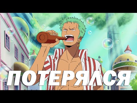 Видео: Все разы, когда Зоро терялся и к чему это привело!