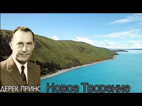 Видео: Дерек Принс  - Новое Творение .