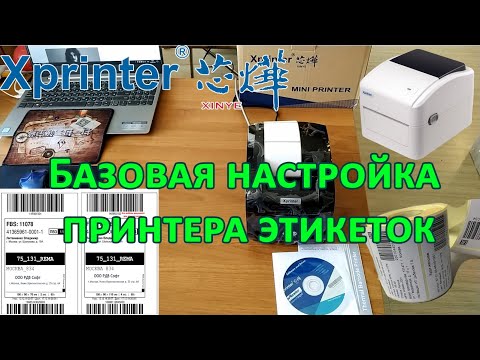 Видео: Xprinter XP-365B, XP-420B и т.д. Начальная настройка принтера этикеток. (перезалито)