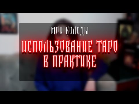 Видео: ТАРО В ПРАКТИКЕ | КАК Я ЕЩЕ ИСПОЛЬЗУЮ ТАРО