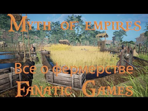 Видео: 🔥Myth of empires.Гайд.Все о фермерстве🔥