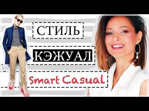 Видео: СТИЛЬ КЭЖУАЛ | SMART CASUAL - КАК СОСТАВЛЯТЬ ОБРАЗЫ, ОСНОВЫ СТИЛЯ, 100 ФОТО-ПРИМЕРОВ