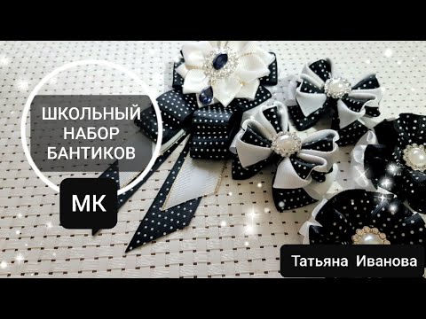 Видео: Набор школьных бантиков КАНЗАШИ / Галстук канзаши / kanzashi