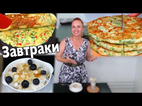 Видео: 3 РЕЦЕПТА завтраки 🍮 Омлет с кабачками Сырная лепешка Рисовая каша Все вкусно и быстро Люда Изи Кук
