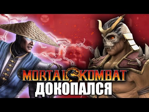 Видео: ДОКОПАЛСЯ до MK 9.