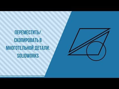 Видео: Переместить скопировать в многотельной детали. Solidworks