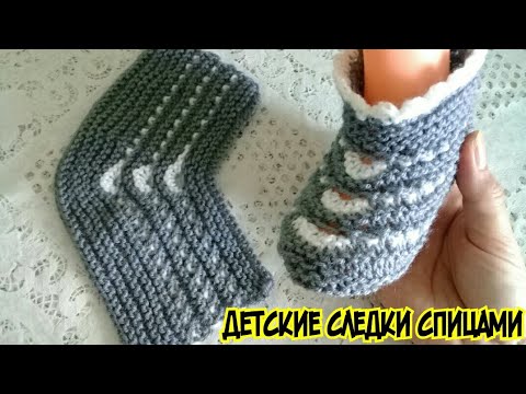 Видео: ШИКАРНЫЕ ДЕТСКИЕ СЛЕДКИ СПИЦАМИ