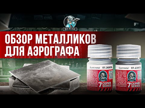 Видео: Обзор двух металликов разбавленных для аэрографа 7 серии от Jim Scale