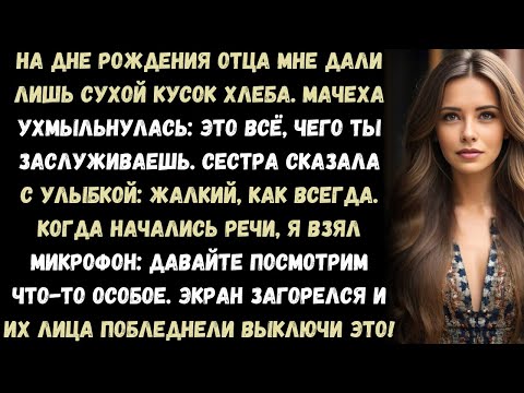 Видео: На семейном празднике мне дали только сухой хлеб — но моё видео-месть заставило 60 гостей замолчать.