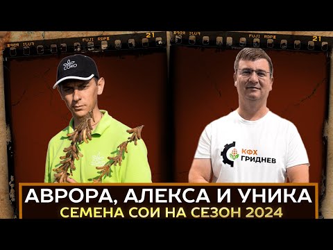 Видео: СоКо Семена сои на Новый Сезон. Гриднев, СоКо и семена успеха! Обзор новых сортов сои.
