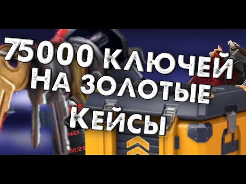 Видео: Модерн опс потратил 75 тысяч ключей на Золотые Кейсы