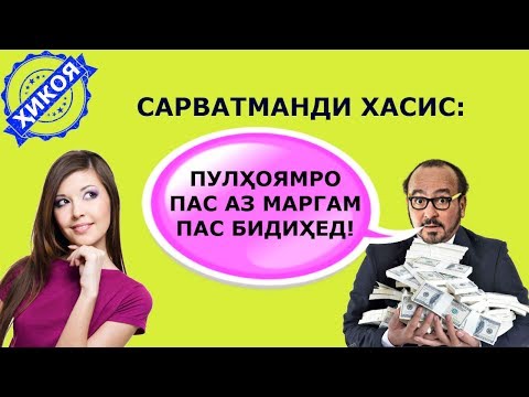 Видео: Чихел зан шавҳари бой аммо хасисашро дарси адаб дод!