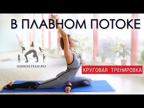 Видео: Динамичная практика в ПЛАВНОМ ПОТОКЕ / Круговая тренировка