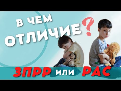 Видео: Зпрр с аутичными чертами.РАС.Как отличить?Autism.#Зпррлечится