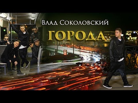 Видео: NEW 2014! Влад Соколовский - Города (official video) HD