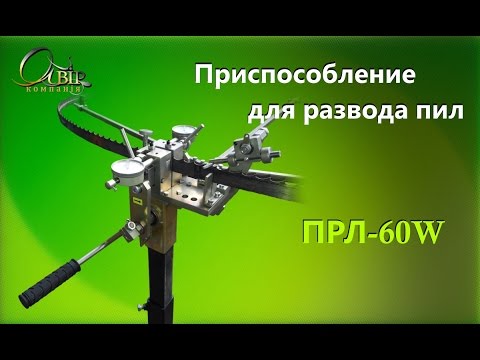 Видео: Приспособление для разводки и контроля разводки пил ПРЛ-60