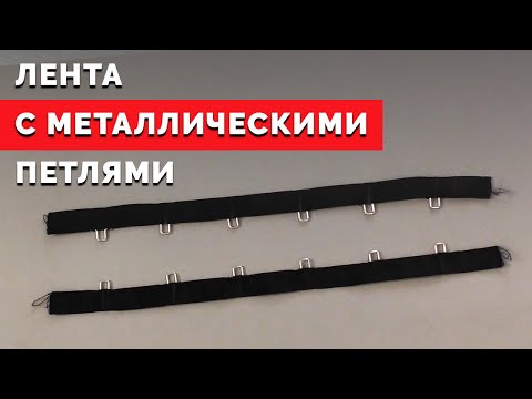 Видео: Как сделать ленту с металлическими петлями | Уроки шитья