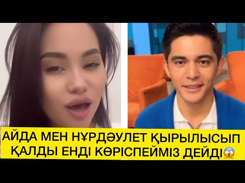 Видео: АЙДА МЕН НҰРДӘУЛЕТ ҚЫРЫЛЫСЫП ҚАЛДЫ ЕНДІ КӨРІСПЕЙМІЗ ДЕЙДІ😱 