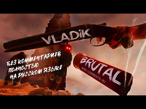Видео: VLADiK BRUTAL (Полное прохождение без комментариев на русском языке)
