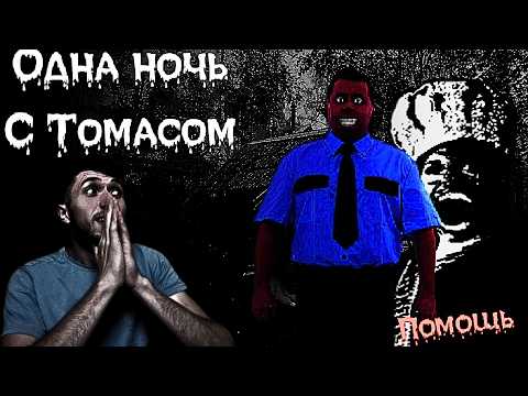 Видео: ❗ТОМАС В ТВОЁМ ДОМЕ❗ ► Одна ночь с Томасом !