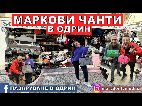 Видео: НА ПАЗАР В ОДРИН | МАРКОВИ ЧАНТИ | САКОВЕ | РАНИЦИ