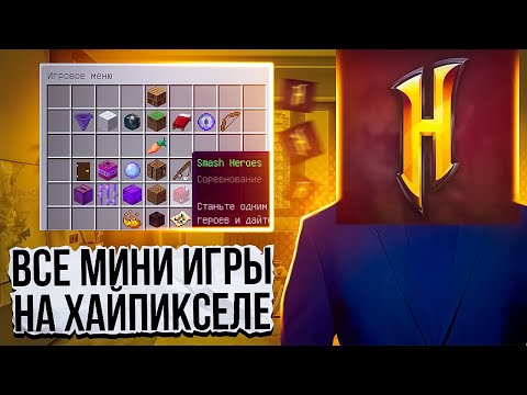 Видео: Я Сыграл во ВСЕ Мини-Игры на Hypixel,  и теперь скажу свое мнение...