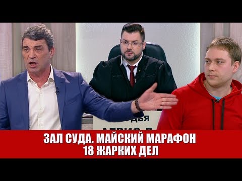 Видео: Зал Суда. Майский марафон 18 жарких дел желтый