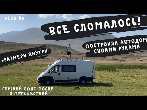 Видео: Накосячили везде! Как починили? + размеры внутри автодома