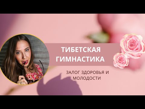Видео: СЕКРЕТ МОЛОДОСТИ - тибетская гормональная гимнастика ! Как сохранить здоровье ? #гипотериоз #анемия