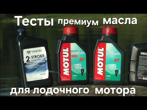 Видео: Тесты ПРЕМИУМ масел для лодочного мотора Motul , Yamalube , Tohatsu.