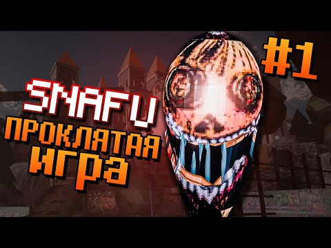 Видео: ЭТА ИГРА ИГРАЕТ СО МНОЙ ТАК ЖЕ КАК И Я С НЕЙ! ► SNAFU - Horror Game | Прохождение #1