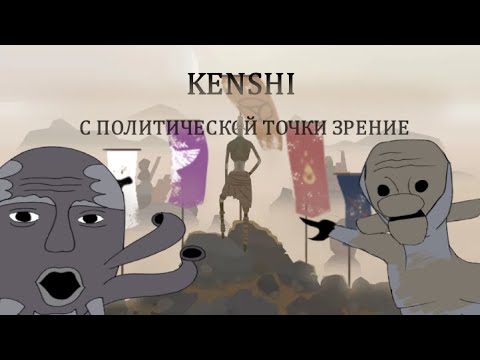 Видео: Политический разбор Kenshi | Кенши