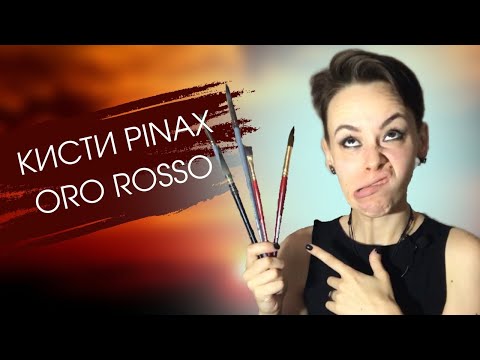 Видео: Тест-драйв кистей Pinax Oro Rosso и Hi-Tech в сером корпусе | ОБЗОР