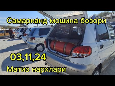 Видео: Самарканд мошина бозори Матиз нархлари2024