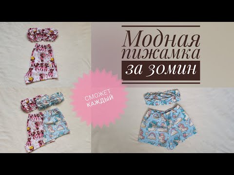 Видео: как сшить пижаму из хлопка.топ бандо и шорты.How to sew cotton pajamas