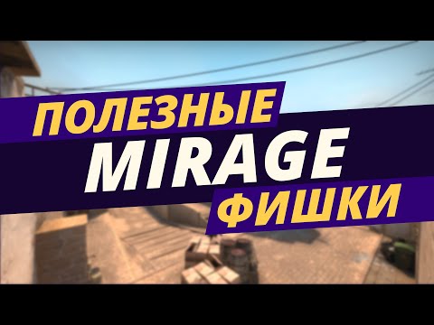 Видео: Полезные фишки на de_mirage (смоки, флешки, прострелы) CS:GO