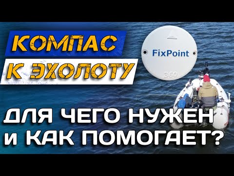 Видео: Зачем нужен КОМПАС для ЭХОЛОТА? Чем поможет и как подключить FixPoint 360 GPS к Lowrance?