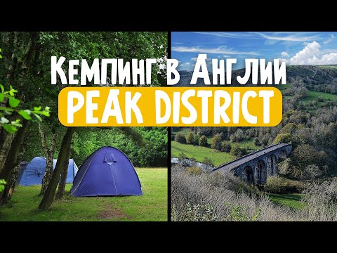 Видео: VLOG: Путешествие в Peak District / Отдых на кемпинге
