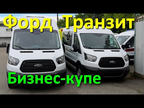 Видео: Обзор: Форд Транзит "Бизнес купе" с диваном Ривьера