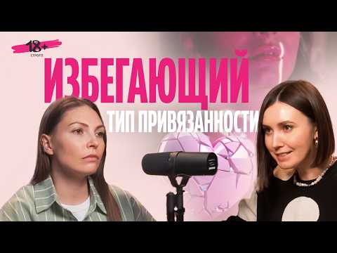 Видео: Избегающий тип привязанности
