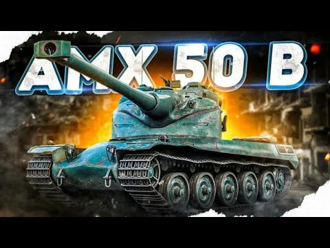 Видео: «AMX 50 B — БЫСТРЕЕ, СИЛЬНЕЕ, СМЕРТОНОСНЕЕ! Француз, который рвёт всех!»
