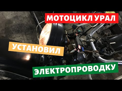 Видео: Установил проводку на мотоцикл урал / Турист / Имз 8.103-40