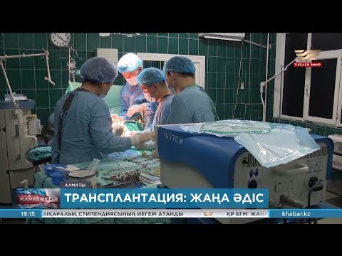 Видео: Бүйрек трансплантациясы: жаңа әдіс жолға қойылды